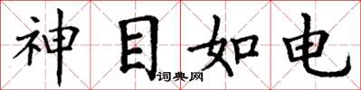 丁謙神目如電楷書怎么寫