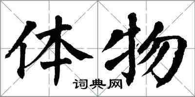 翁闓運體物楷書怎么寫