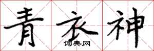 周炳元青衣神楷書怎么寫