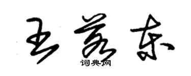 朱錫榮王若東草書個性簽名怎么寫