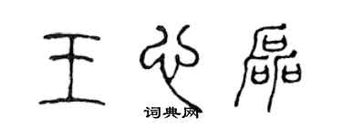 陳聲遠王心磊篆書個性簽名怎么寫