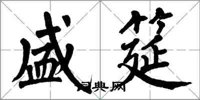 翁闓運盛筵楷書怎么寫