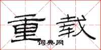 范連陞重載隸書怎么寫
