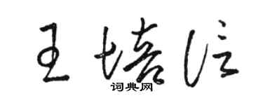 駱恆光王培信草書個性簽名怎么寫