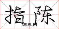 龐中華指陳行書怎么寫