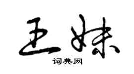 曾慶福王妹草書個性簽名怎么寫