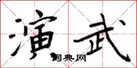 周炳元演武楷書怎么寫