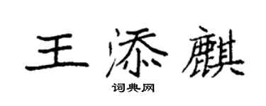 袁強王添麒楷書個性簽名怎么寫