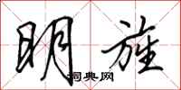 田英章明旌行書怎么寫