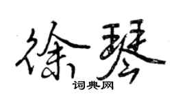 曾慶福徐琴行書個性簽名怎么寫