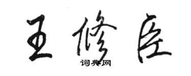 駱恆光王修臣行書個性簽名怎么寫