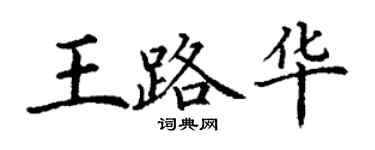 丁謙王路華楷書個性簽名怎么寫