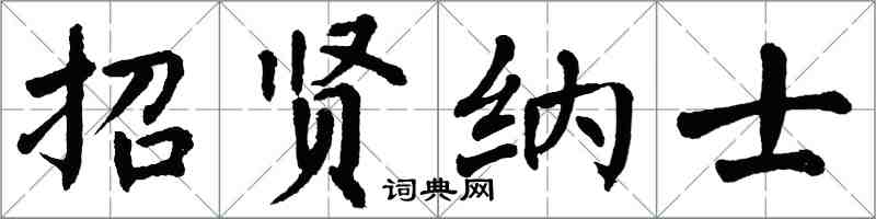 翁闓運招賢納士楷書怎么寫