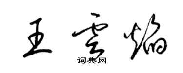 梁錦英王雲焰草書個性簽名怎么寫
