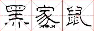 柯春海黑家鼠隸書怎么寫