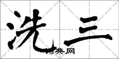 翁闓運洗三楷書怎么寫