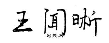 曾慶福王聞晰行書個性簽名怎么寫