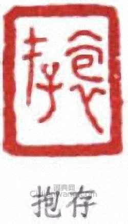 “抱存”篆刻印章