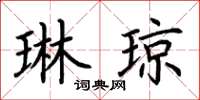 荊霄鵬琳瓊楷書怎么寫