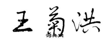 曾慶福王菊洪行書個性簽名怎么寫