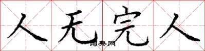 丁謙人無完人楷書怎么寫