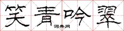 柯春海笑青吟翠隸書怎么寫