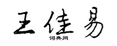 曾慶福王佳易行書個性簽名怎么寫