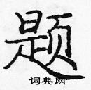 龐中華寫的硬筆楷書題