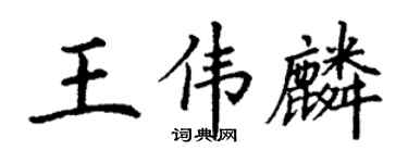 丁謙王偉麟楷書個性簽名怎么寫