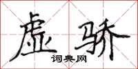 侯登峰虛驕楷書怎么寫