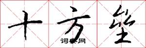 十方壘怎么寫好看