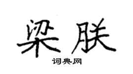 袁強梁朕楷書個性簽名怎么寫