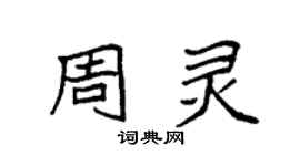袁強周靈楷書個性簽名怎么寫