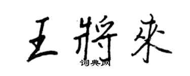 王正良王將來行書個性簽名怎么寫