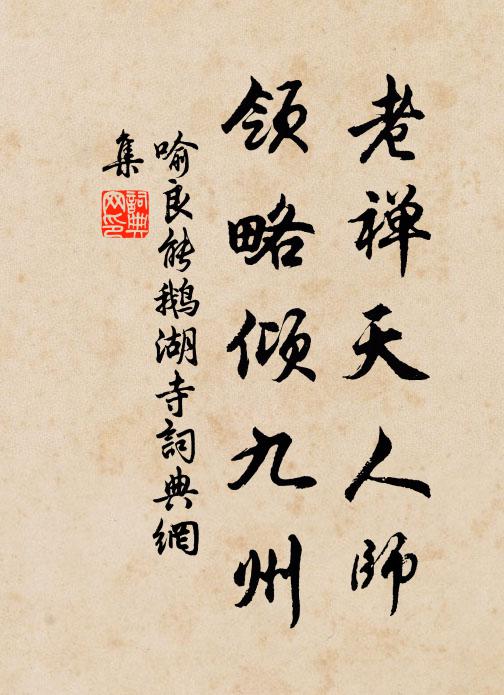 海鷗尚可狎,人世何嫌猜 詩詞名句