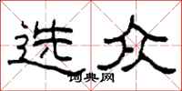 柯春海選眾隸書怎么寫