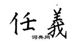 何伯昌任義楷書個性簽名怎么寫