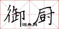 侯登峰御廚楷書怎么寫