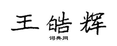 袁強王皓輝楷書個性簽名怎么寫