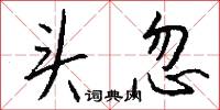 頭痛的意思_頭痛的解釋_國語詞典