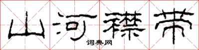 柯春海山河襟帶隸書怎么寫