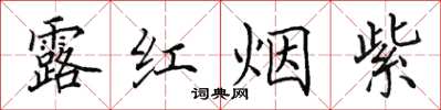 田英章露紅煙紫楷書怎么寫