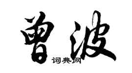 胡問遂曾波行書個性簽名怎么寫