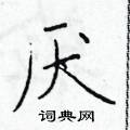 於學仁寫的硬筆楷書厭