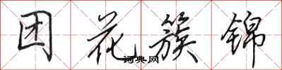 田英章團花簇錦行書怎么寫