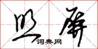 朱錫榮照屏草書怎么寫
