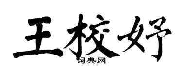 翁闓運王校妤楷書個性簽名怎么寫