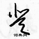 駱恆光寫的硬筆草書登