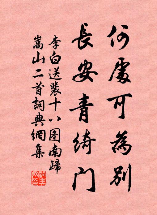李白何處可為別,長安青綺門。書法作品欣賞