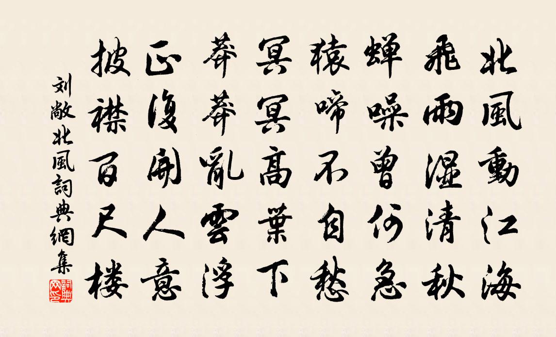 劉敞北風書法作品欣賞